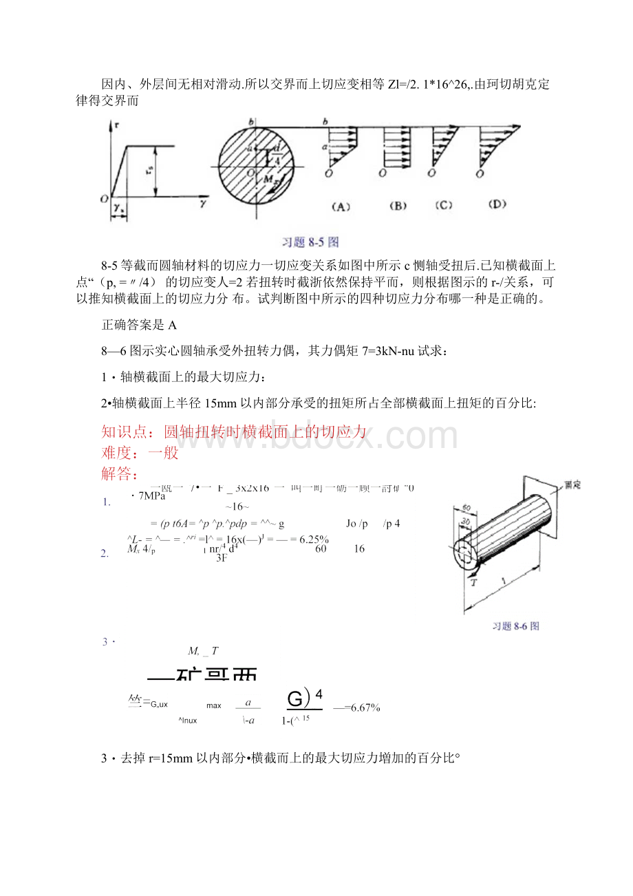 工程力学第8章剪应力分析习题及解析文档格式.docx_第3页