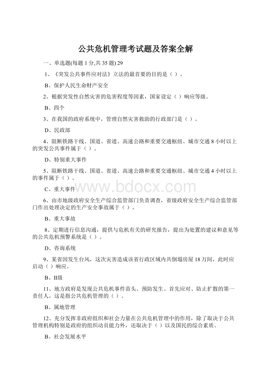 公共危机管理考试题及答案全解.docx