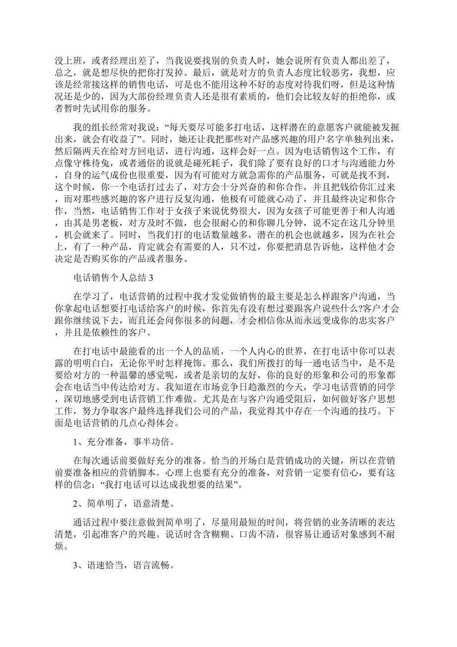 电话销售总结范文五篇Word文件下载.docx_第3页