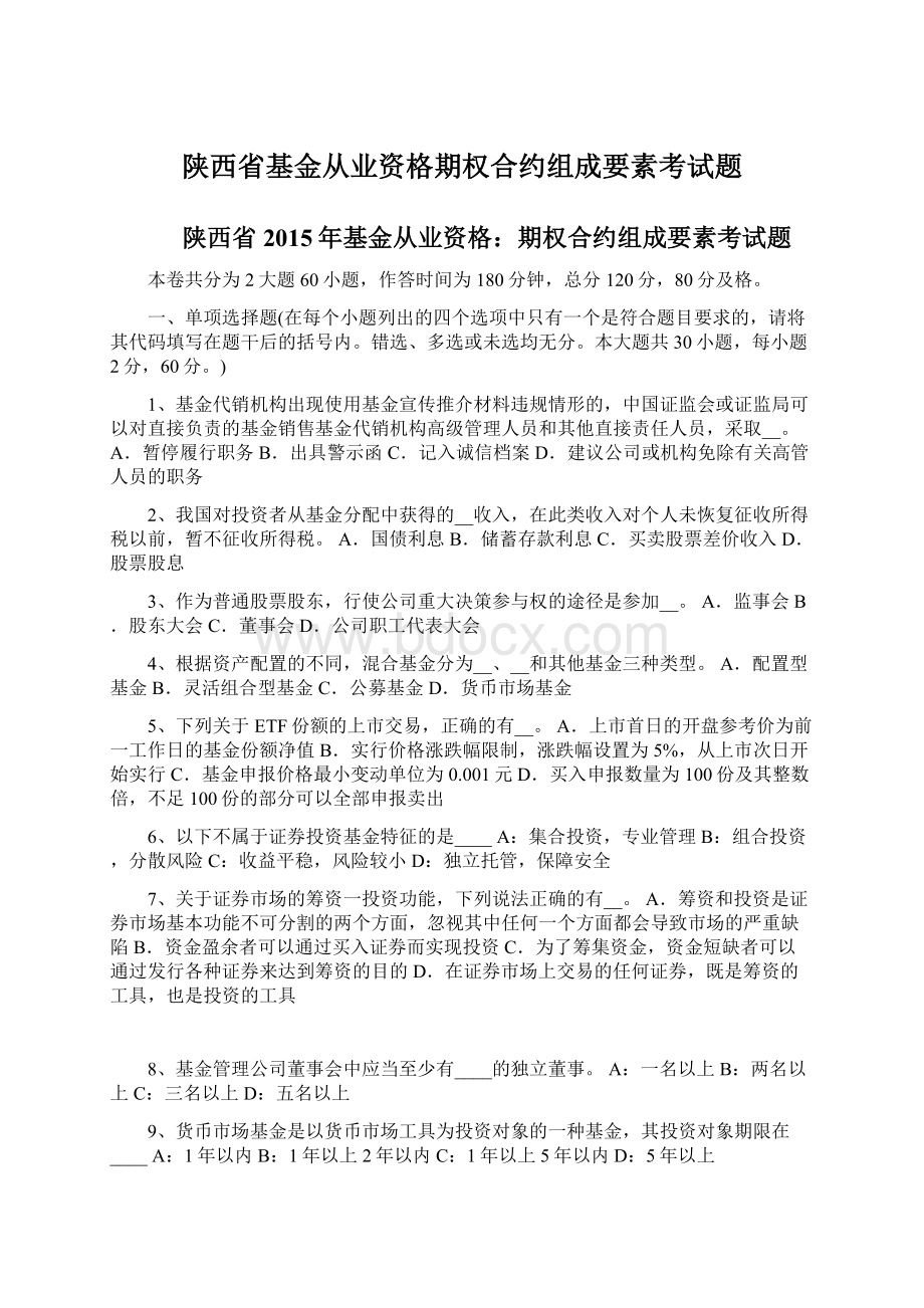 陕西省基金从业资格期权合约组成要素考试题Word格式.docx