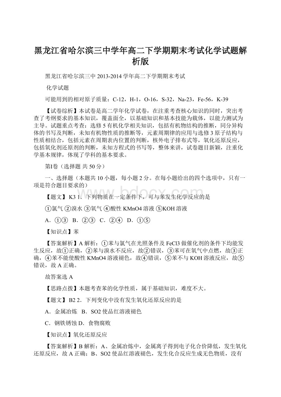 黑龙江省哈尔滨三中学年高二下学期期末考试化学试题解析版.docx_第1页