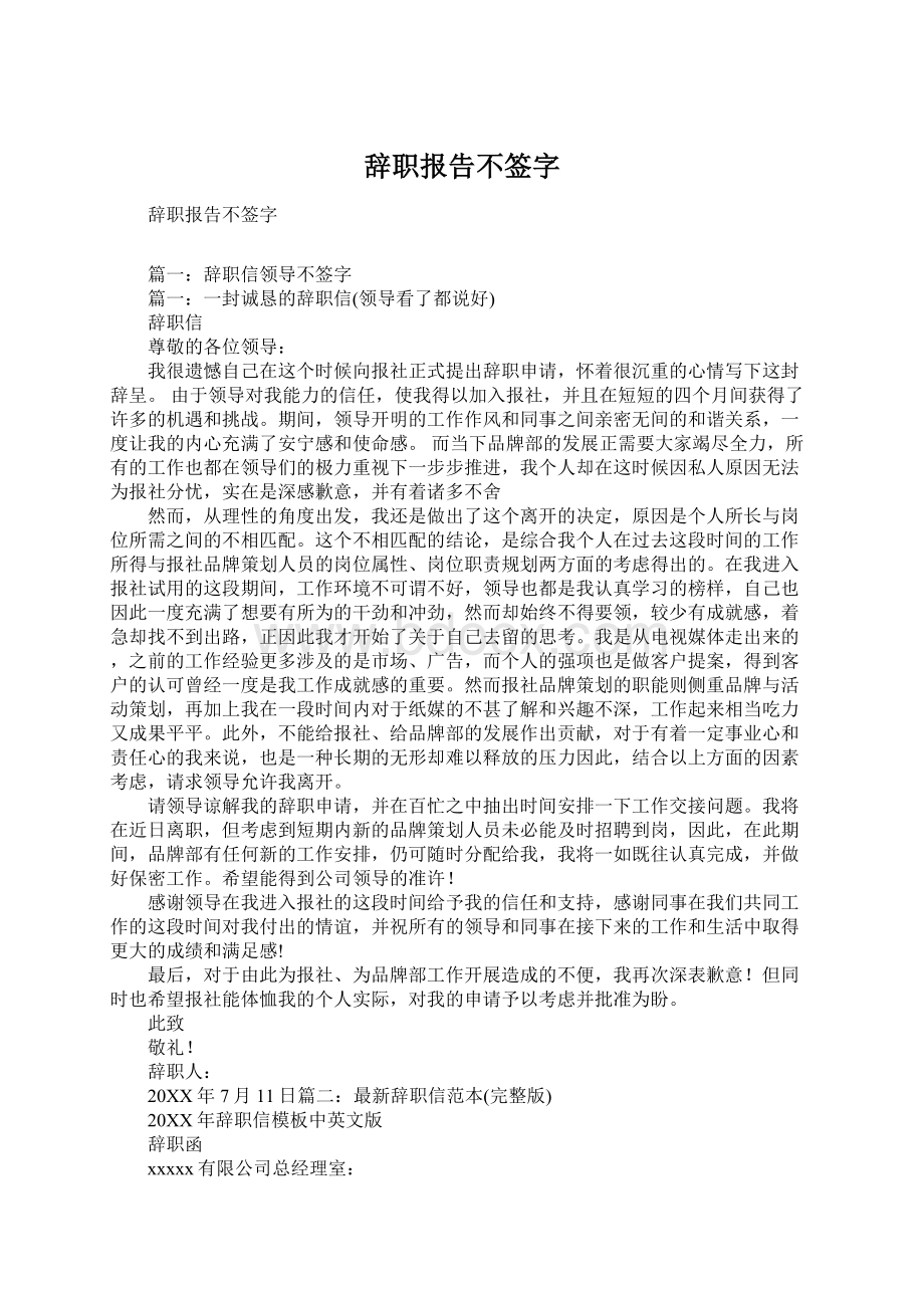 辞职报告不签字.docx_第1页