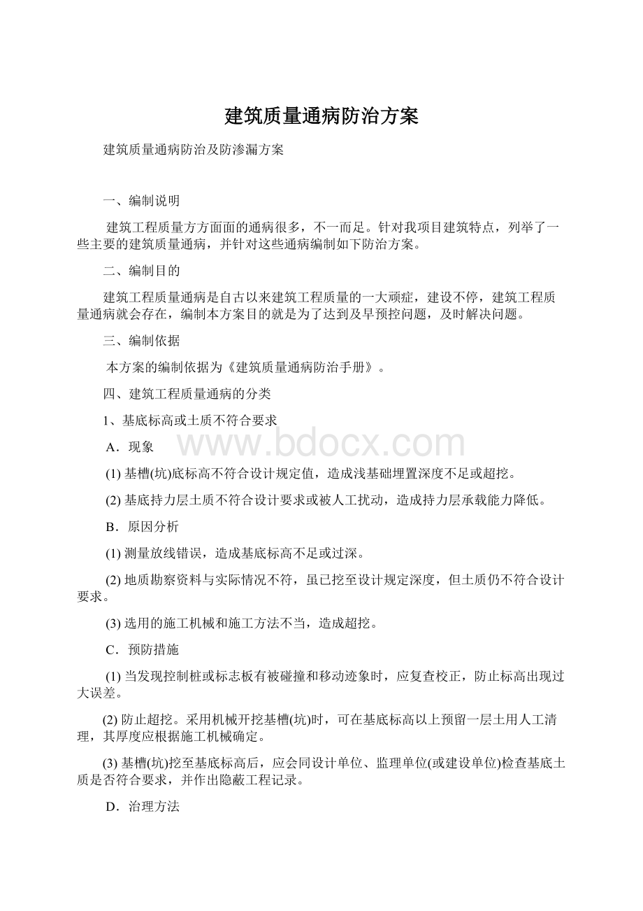 建筑质量通病防治方案Word文件下载.docx_第1页