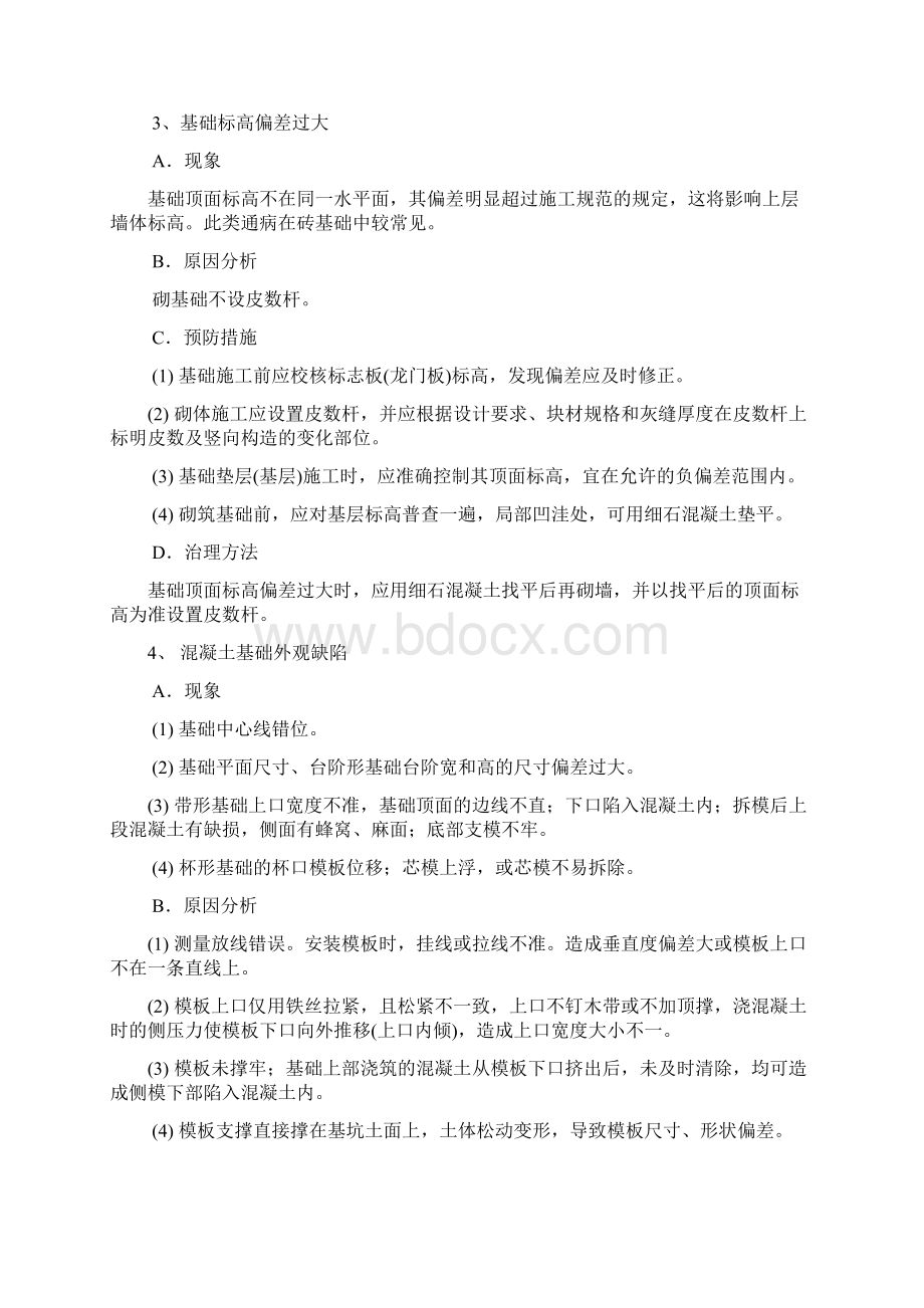 建筑质量通病防治方案Word文件下载.docx_第3页