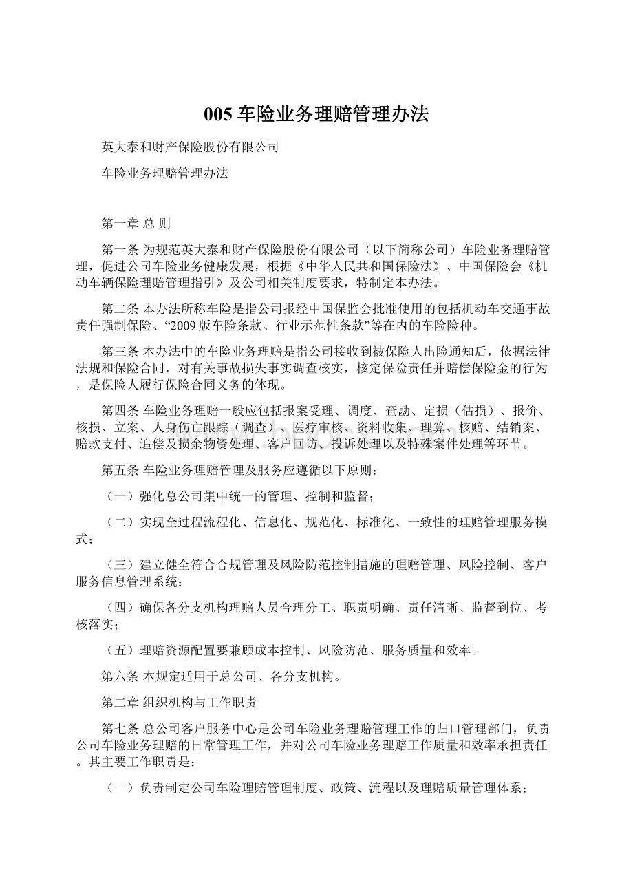 005 车险业务理赔管理办法Word文档格式.docx