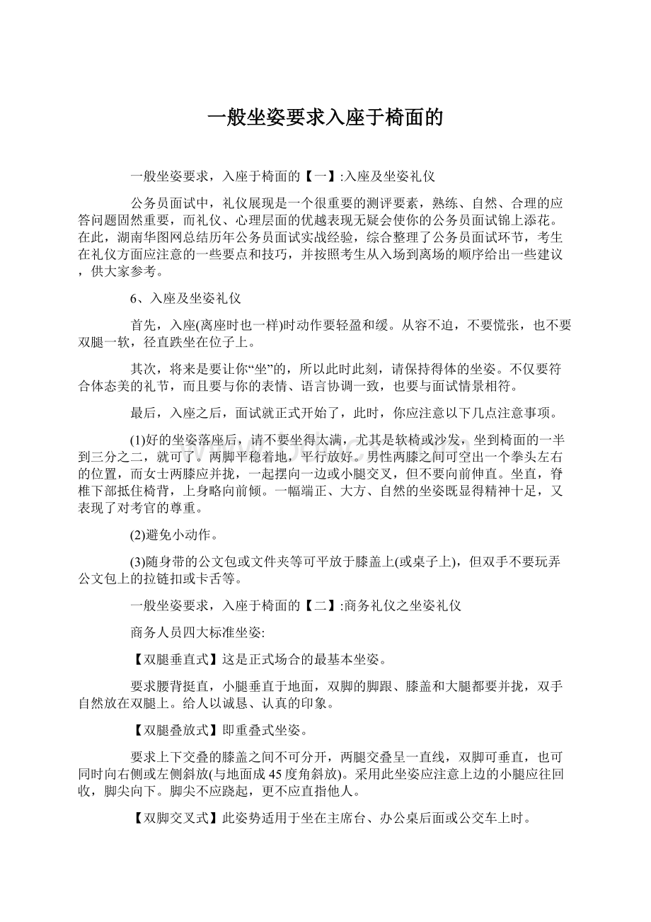 一般坐姿要求入座于椅面的.docx_第1页