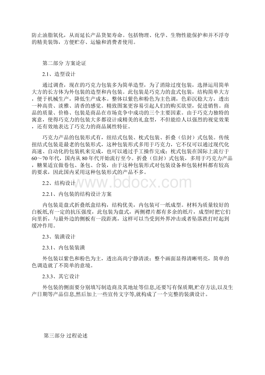 巧克力包装结构设计说明书Word文件下载.docx_第3页