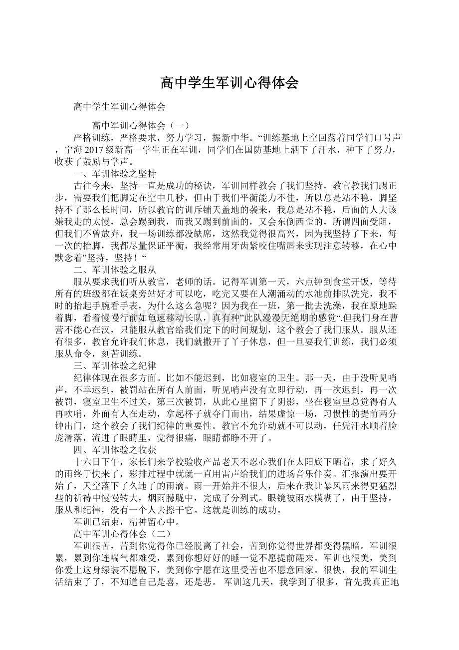 高中学生军训心得体会Word格式文档下载.docx