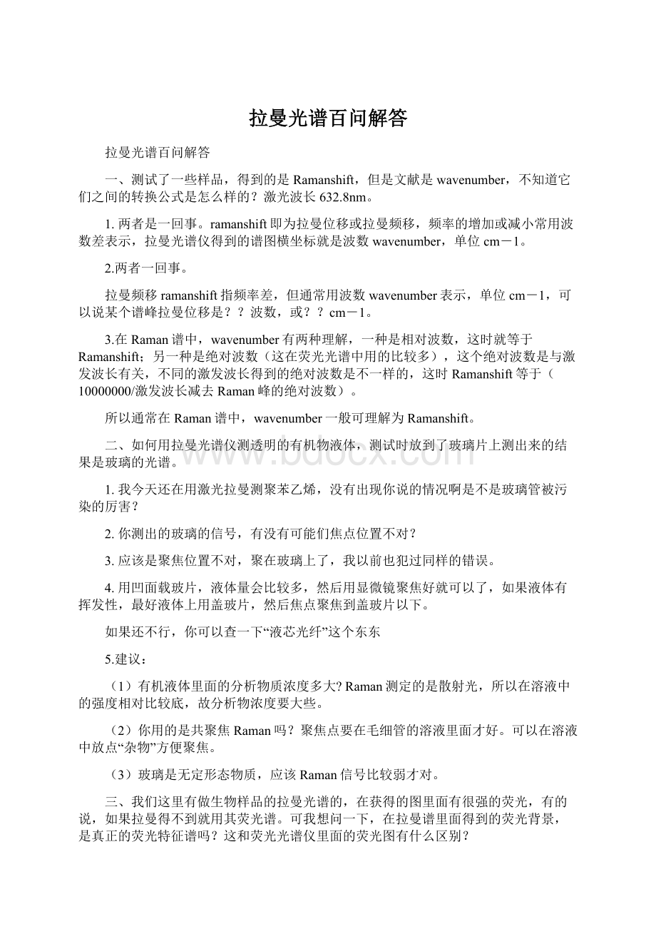 拉曼光谱百问解答文档格式.docx