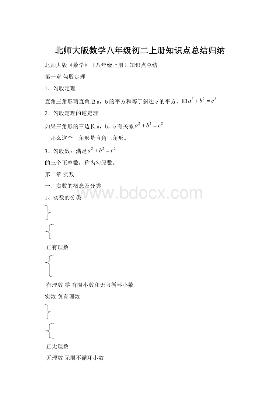 北师大版数学八年级初二上册知识点总结归纳Word文件下载.docx_第1页