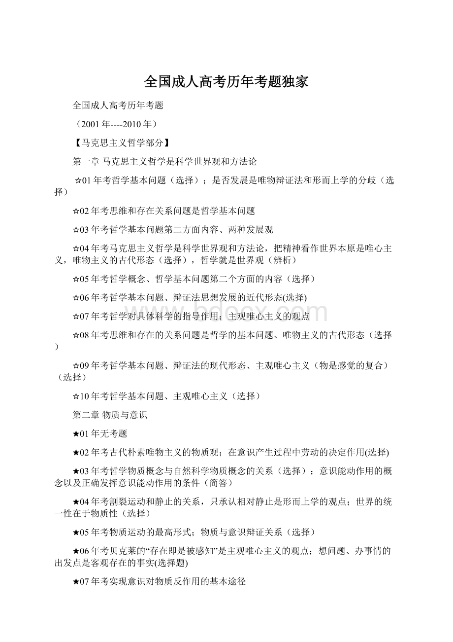 全国成人高考历年考题独家Word文档格式.docx