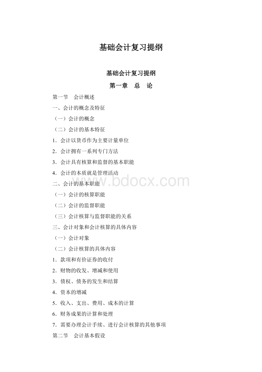 基础会计复习提纲.docx_第1页