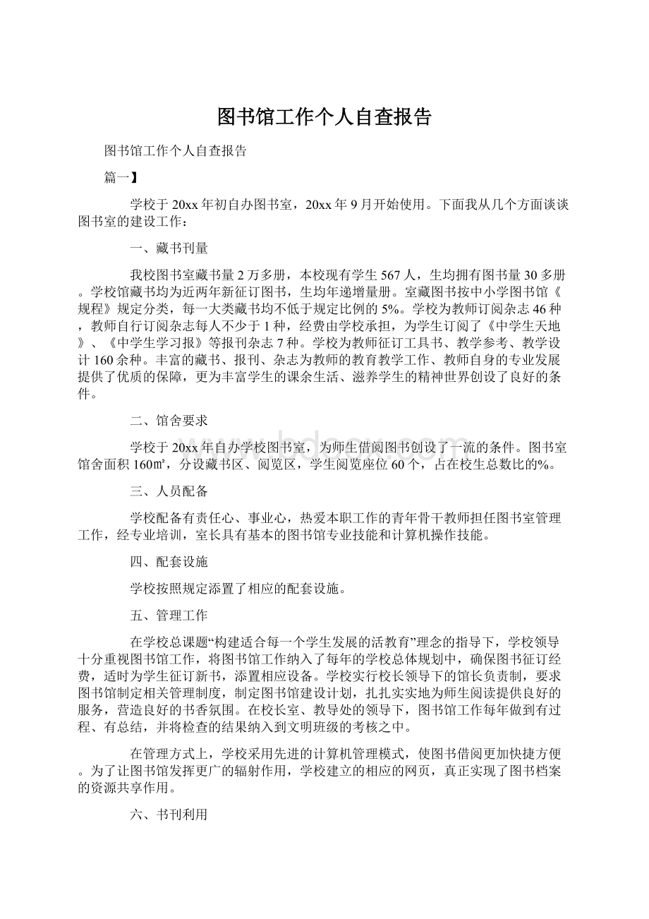 图书馆工作个人自查报告.docx