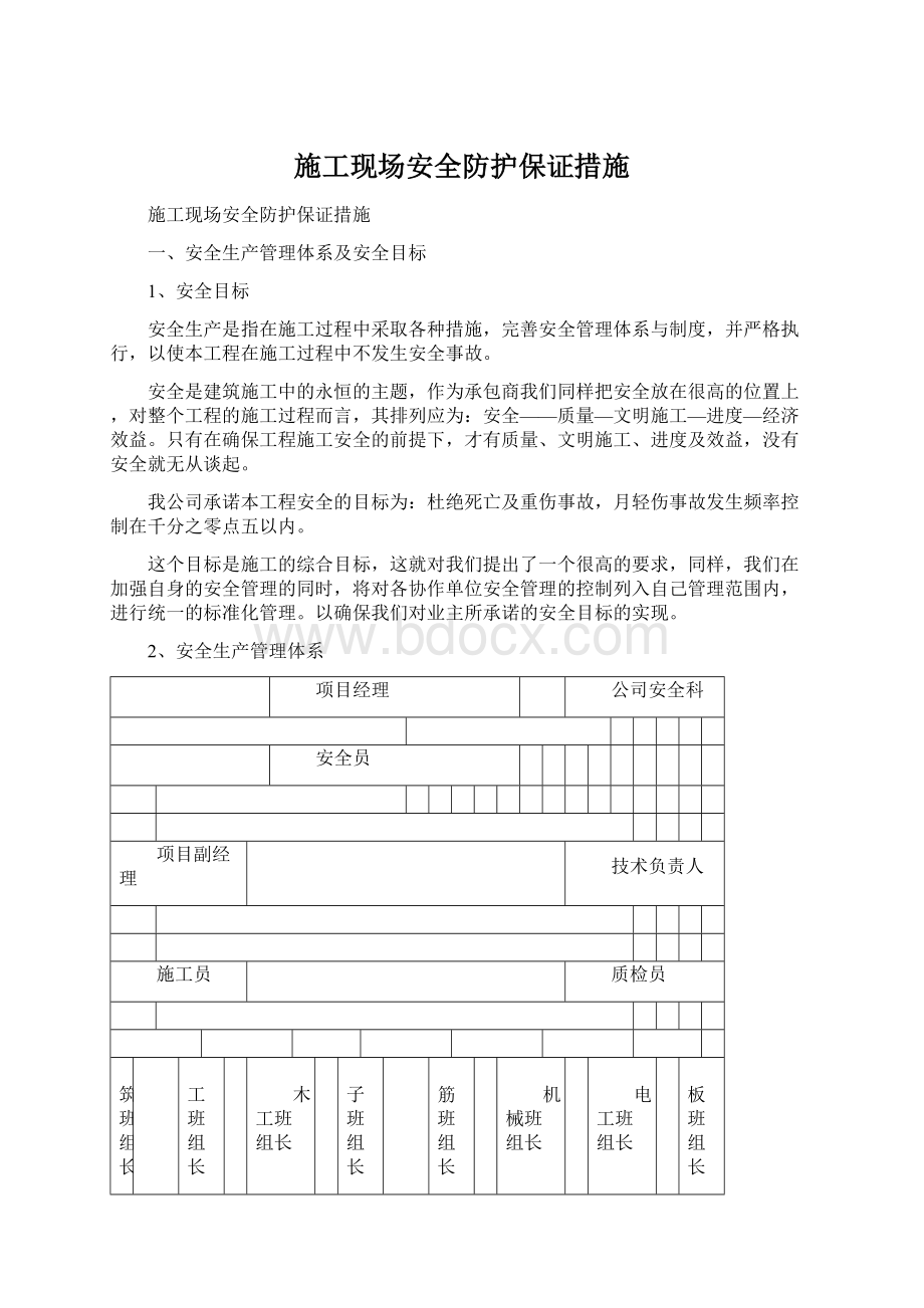 施工现场安全防护保证措施Word文件下载.docx