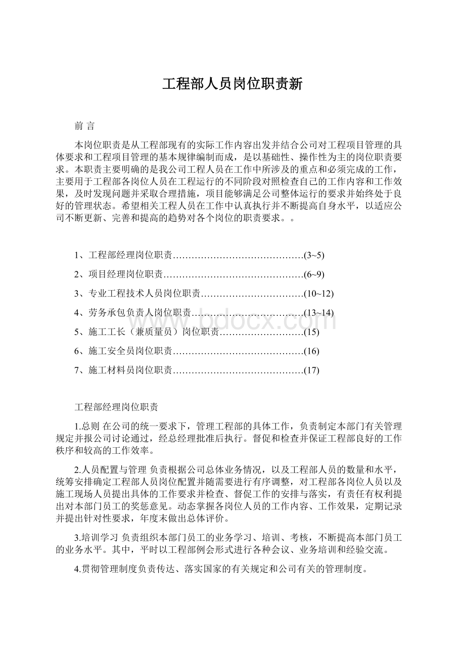 工程部人员岗位职责新.docx_第1页