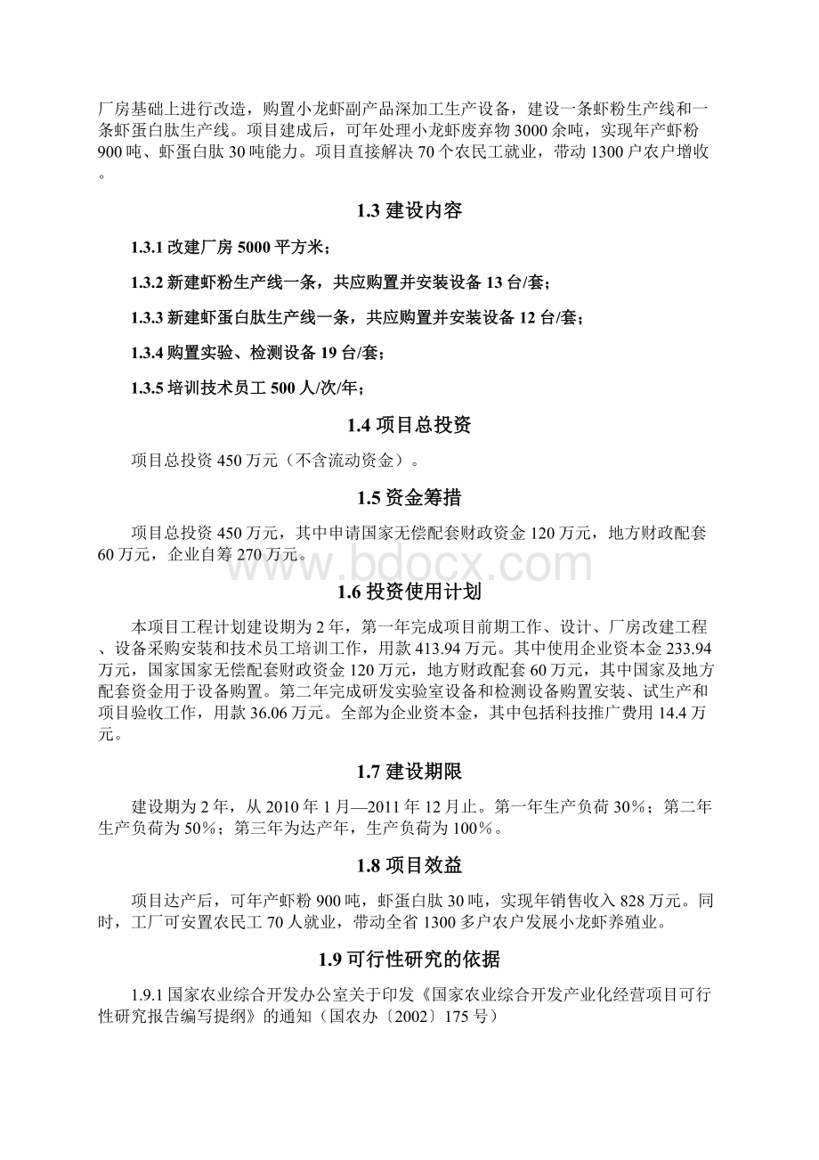 年产千吨小龙虾副产品深加工开发改建项目可行性实施报告Word格式文档下载.docx_第2页