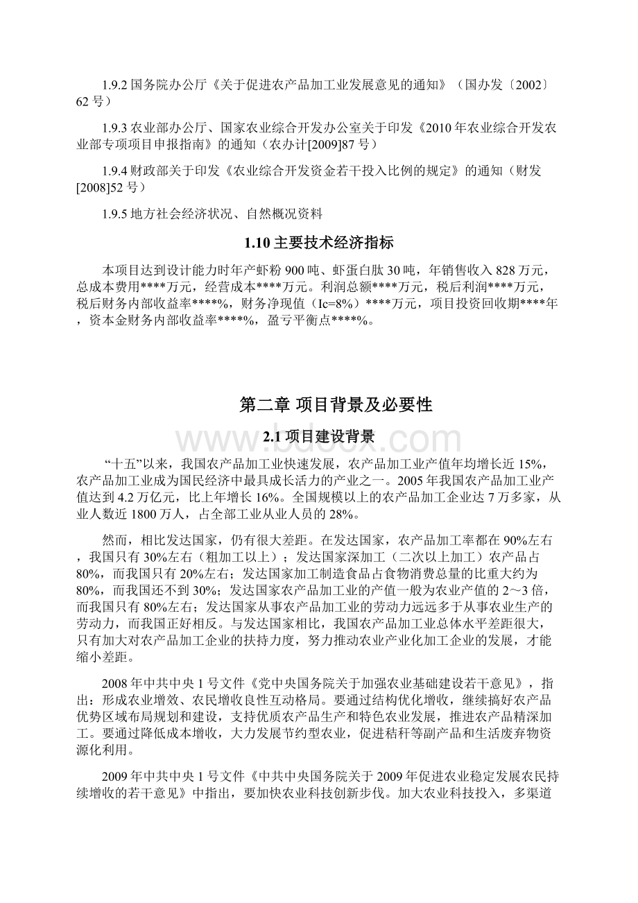 年产千吨小龙虾副产品深加工开发改建项目可行性实施报告Word格式文档下载.docx_第3页