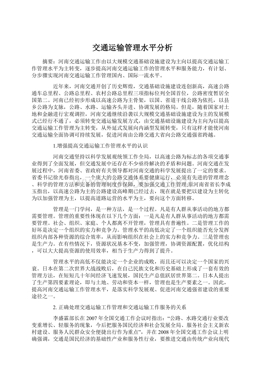 交通运输管理水平分析Word文档下载推荐.docx_第1页