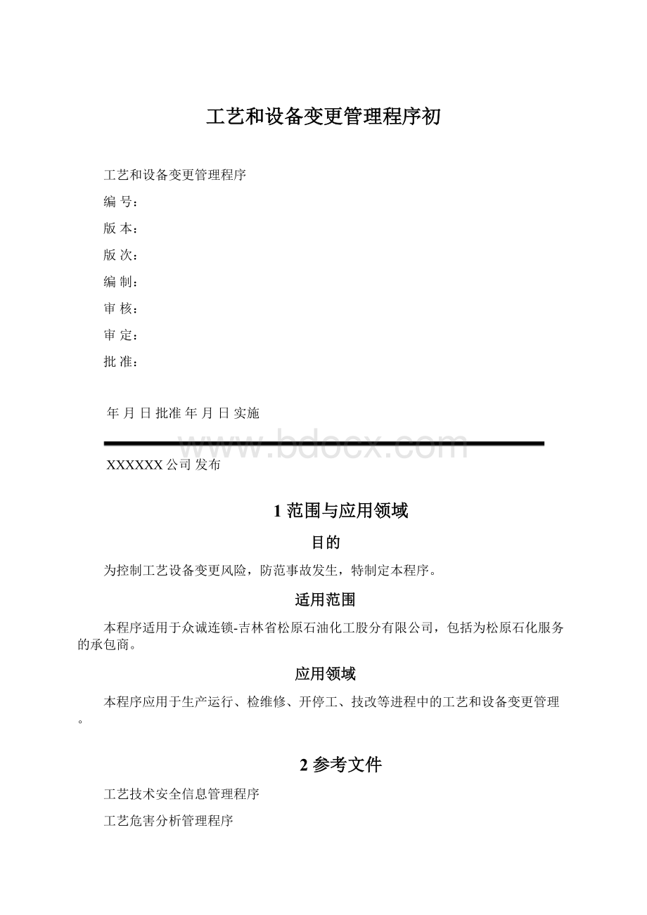 工艺和设备变更管理程序初.docx