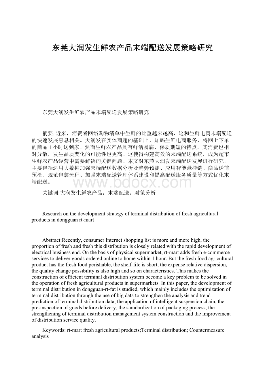 东莞大润发生鲜农产品末端配送发展策略研究Word格式.docx