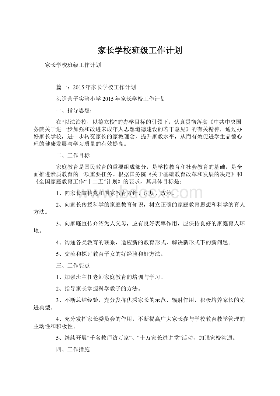 家长学校班级工作计划.docx