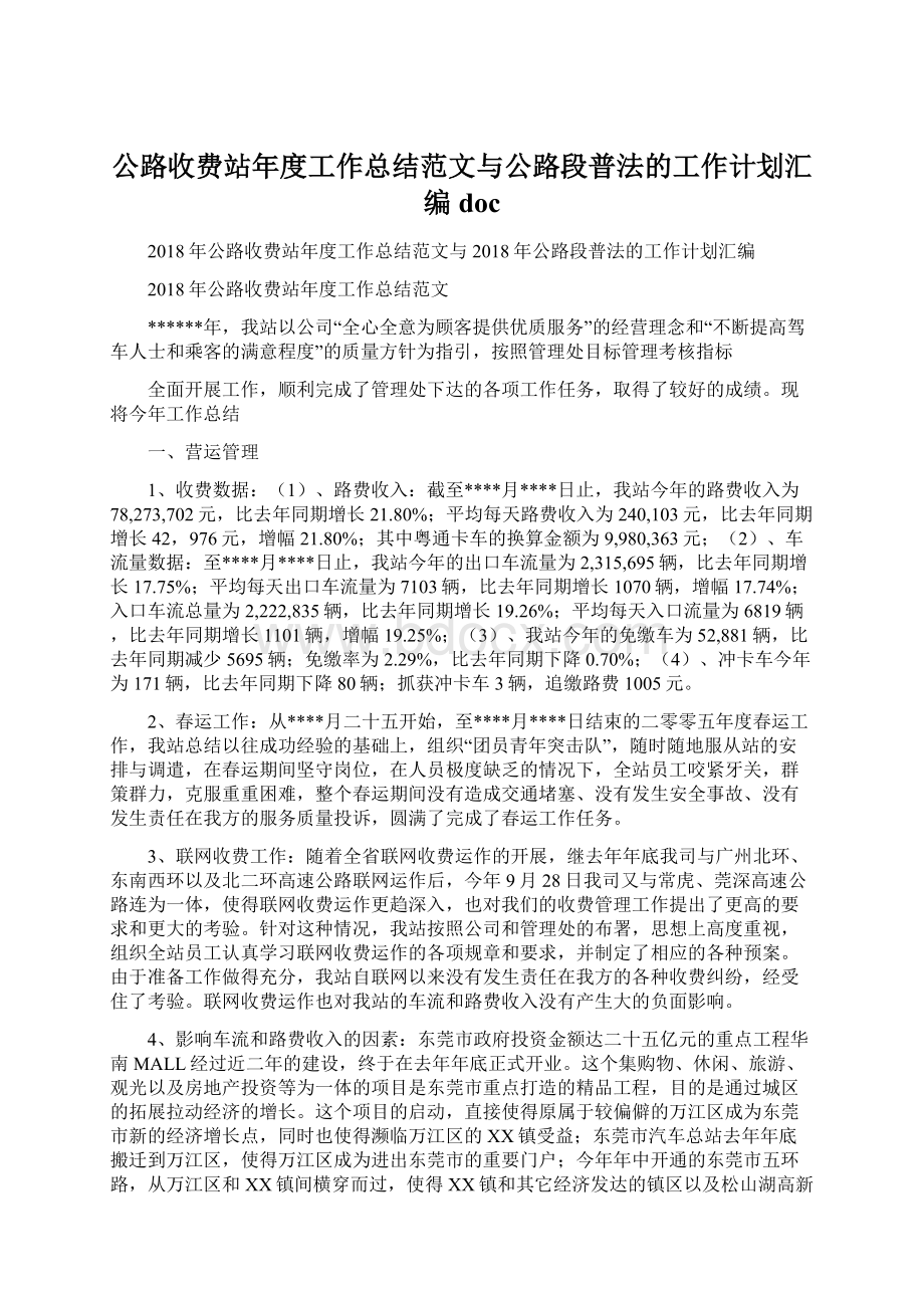 公路收费站年度工作总结范文与公路段普法的工作计划汇编docWord格式文档下载.docx