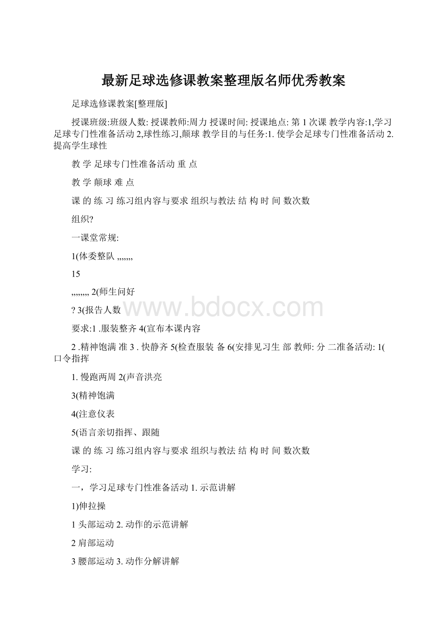 最新足球选修课教案整理版名师优秀教案.docx_第1页