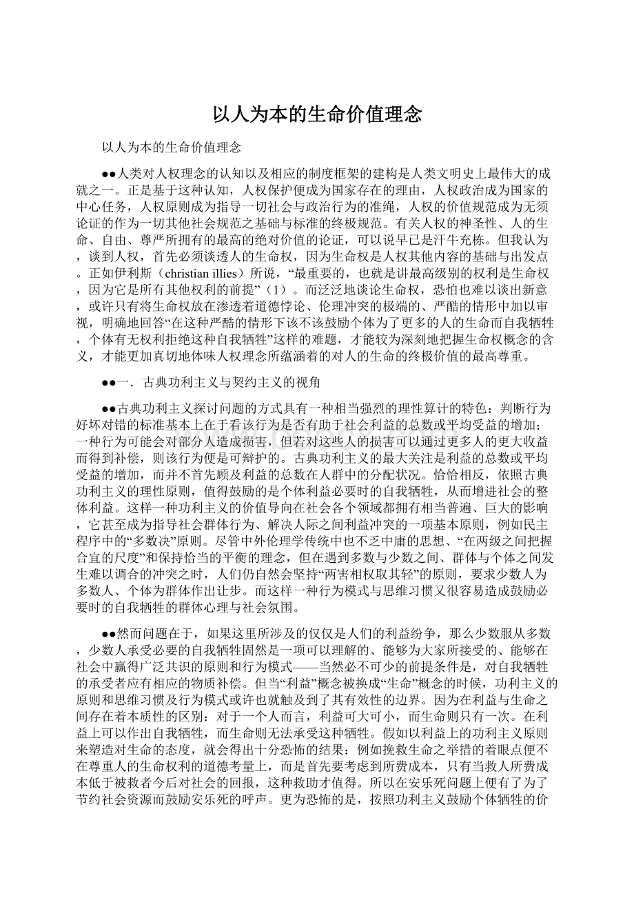 以人为本的生命价值理念.docx_第1页