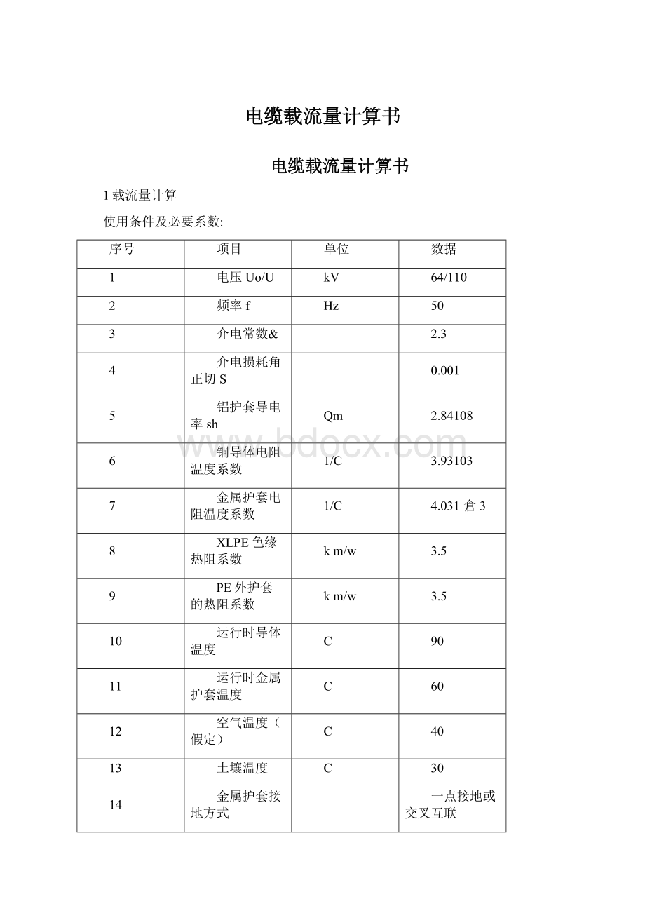 电缆载流量计算书.docx_第1页