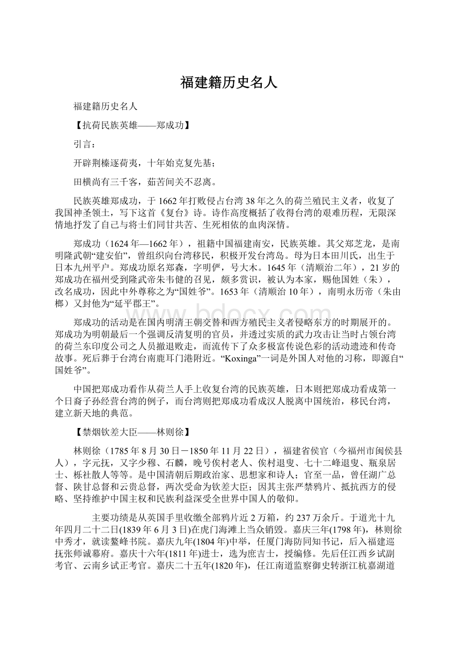 福建籍历史名人Word文档格式.docx