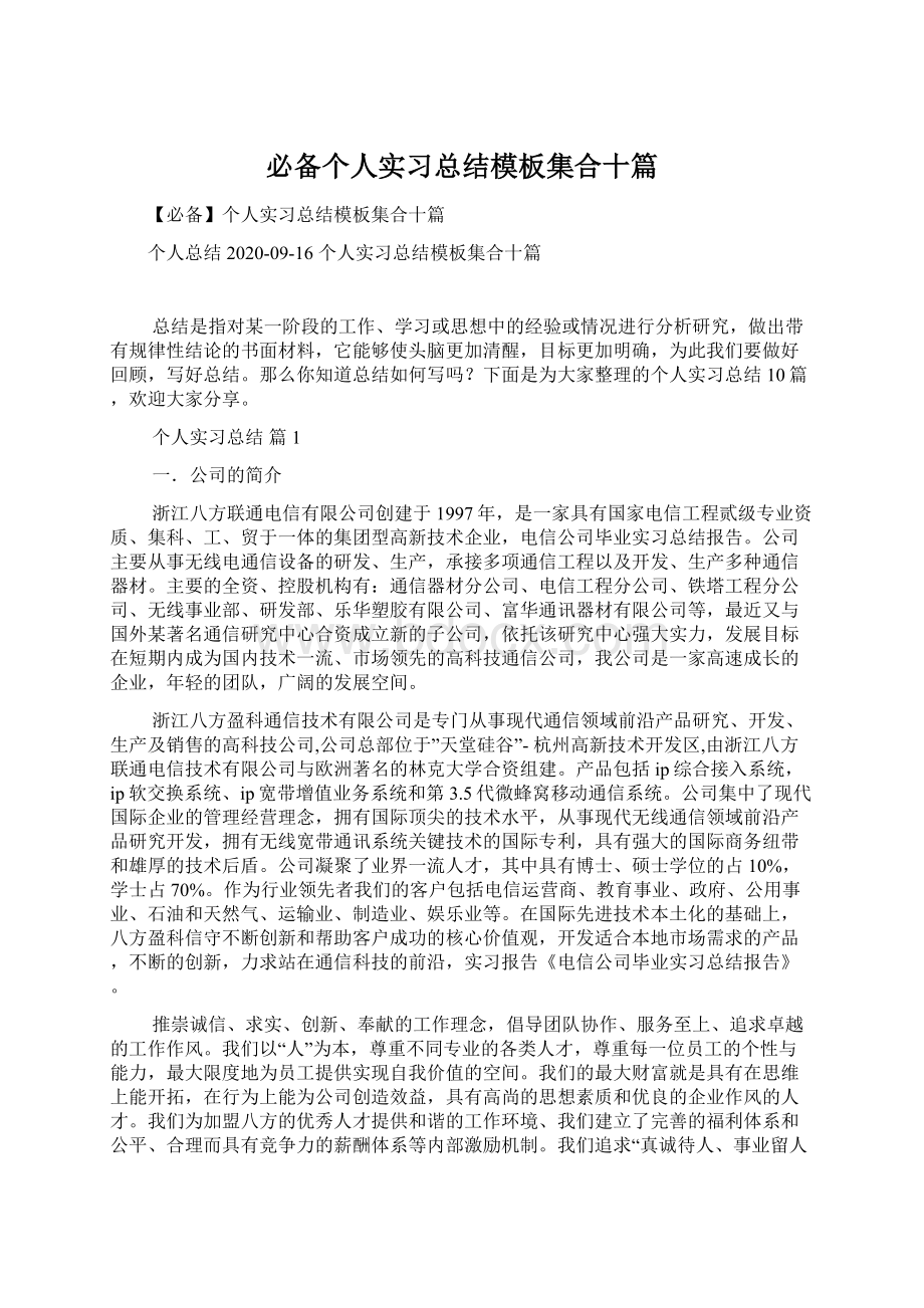 必备个人实习总结模板集合十篇.docx_第1页