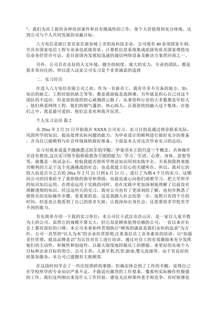 必备个人实习总结模板集合十篇Word文档下载推荐.docx_第2页