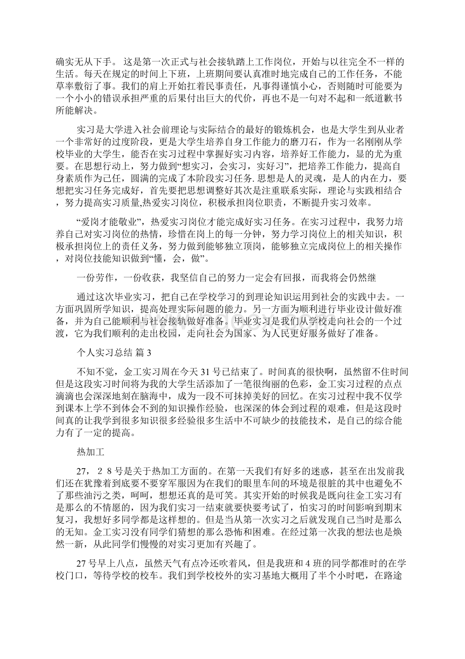 必备个人实习总结模板集合十篇.docx_第3页