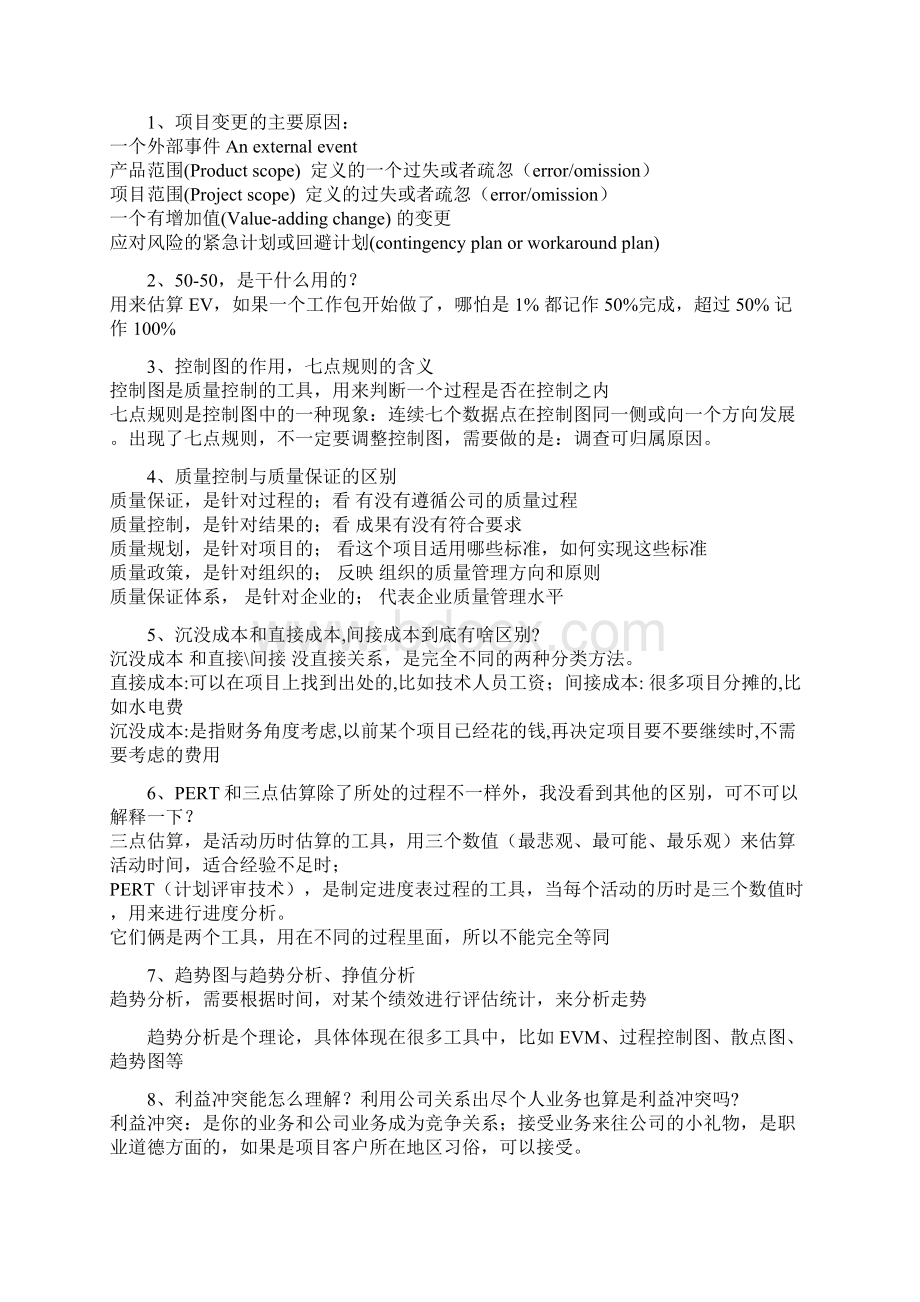 PMP考前八大总结文档格式.docx_第3页