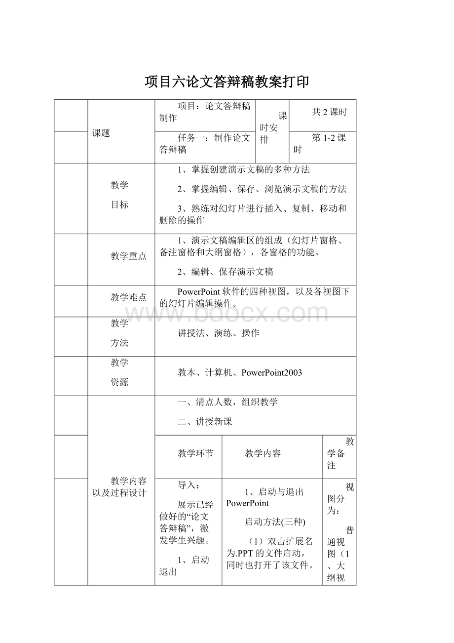 项目六论文答辩稿教案打印Word格式.docx