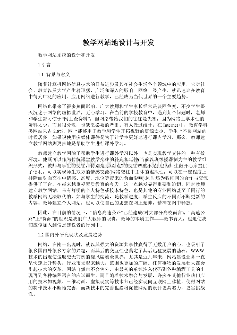 教学网站地设计与开发.docx_第1页