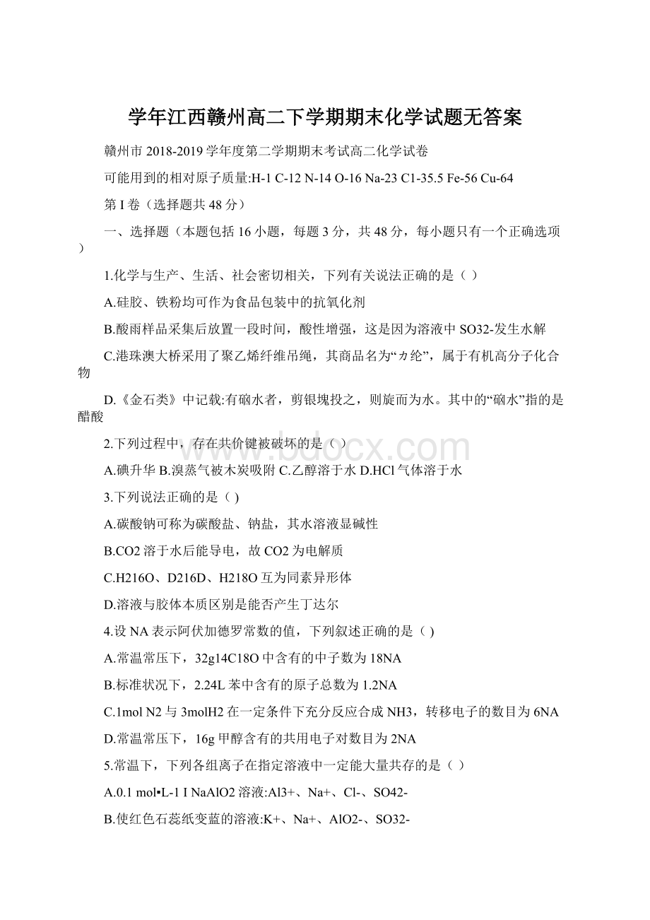 学年江西赣州高二下学期期末化学试题无答案Word下载.docx