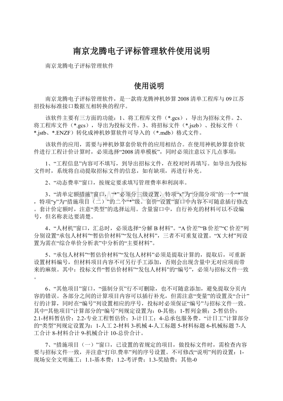 南京龙腾电子评标管理软件使用说明Word文档下载推荐.docx