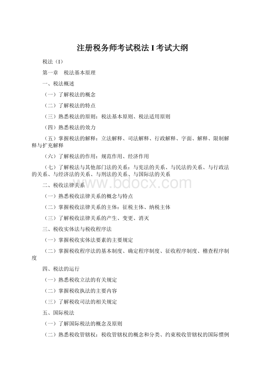 注册税务师考试税法I考试大纲.docx_第1页