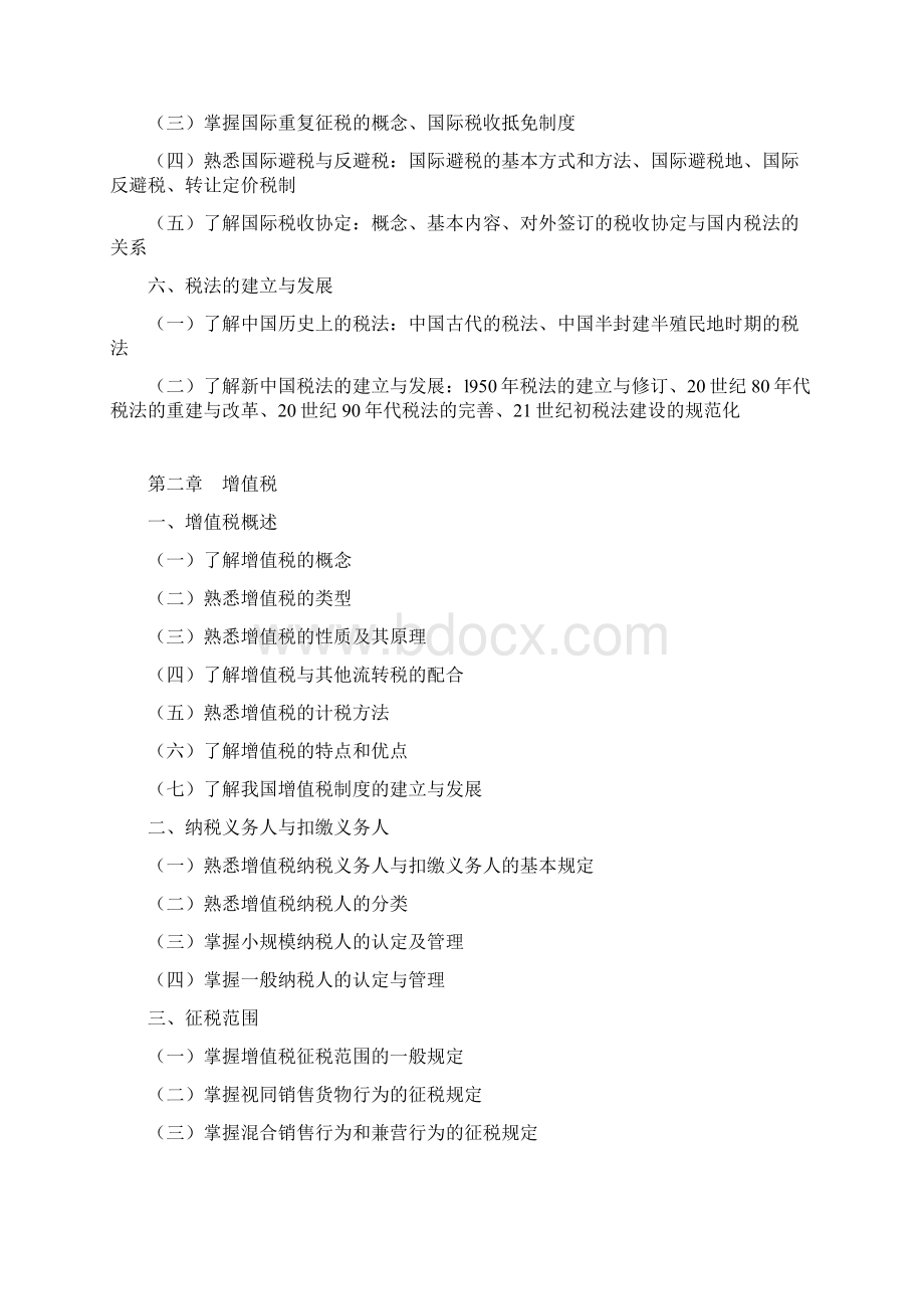 注册税务师考试税法I考试大纲.docx_第2页