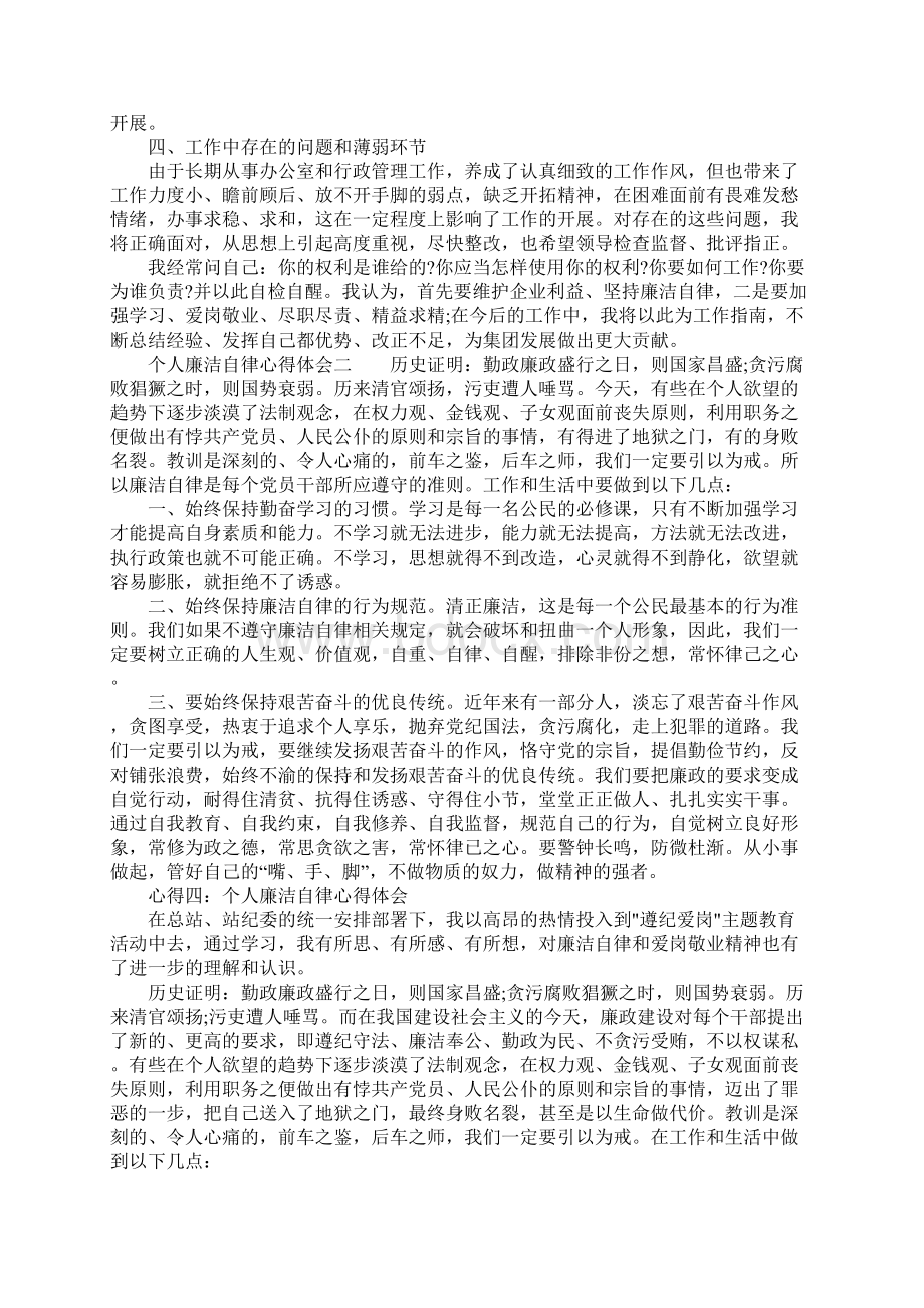 个人廉洁自律心得体会廉洁自律感悟与个人总结文档格式.docx_第2页