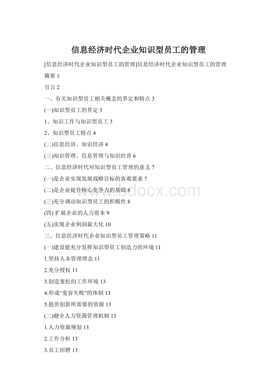 信息经济时代企业知识型员工的管理.docx_第1页