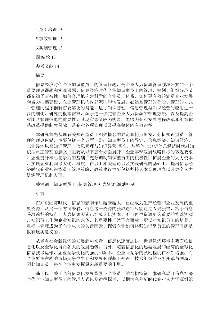 信息经济时代企业知识型员工的管理.docx_第2页