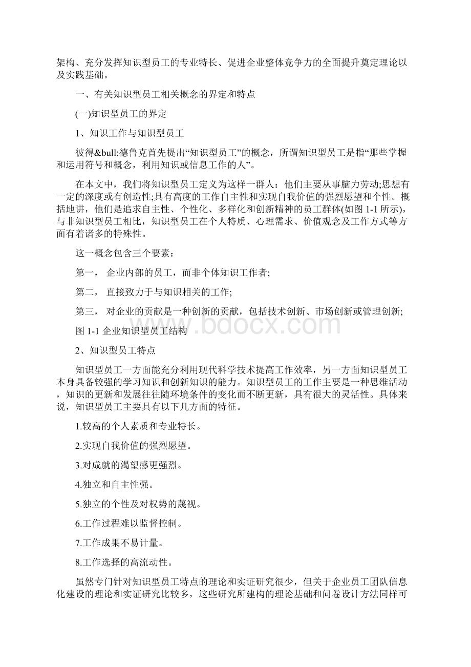 信息经济时代企业知识型员工的管理.docx_第3页