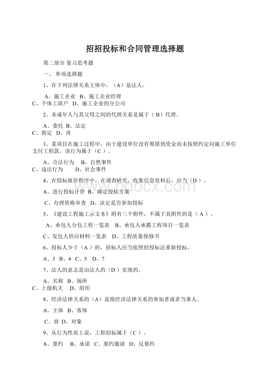 招招投标和合同管理选择题Word下载.docx_第1页