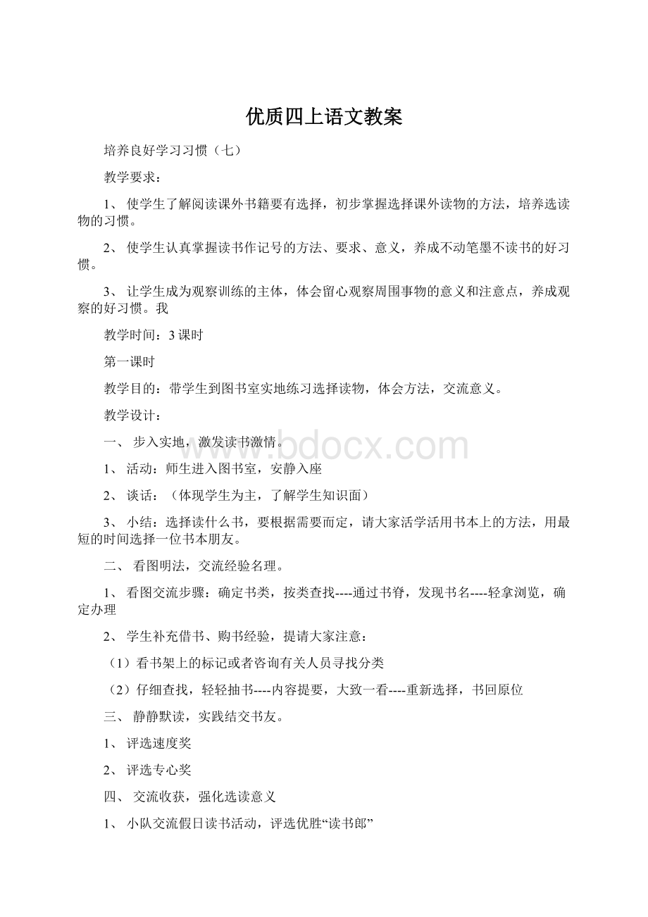 优质四上语文教案Word格式文档下载.docx_第1页