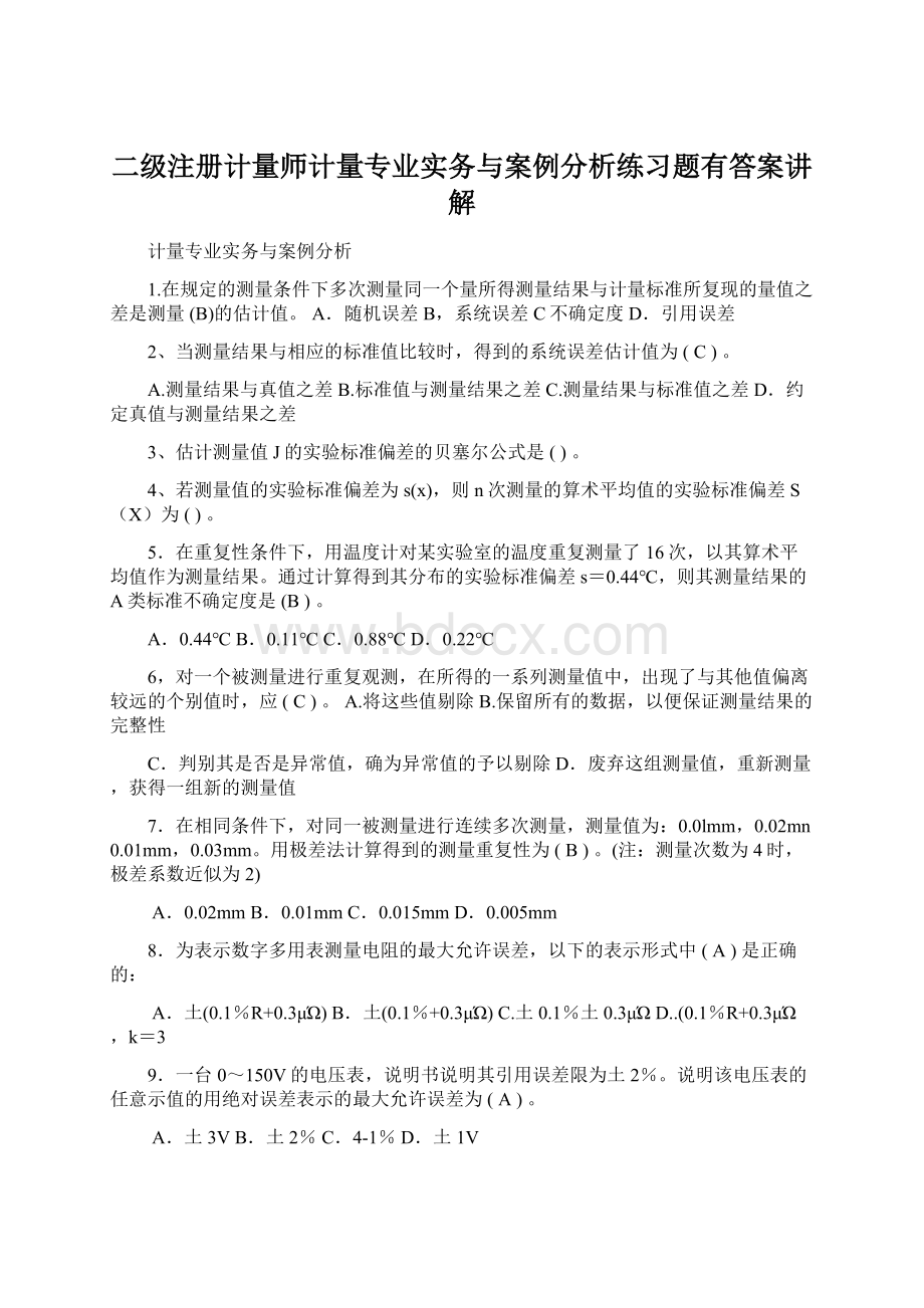 二级注册计量师计量专业实务与案例分析练习题有答案讲解Word文档格式.docx