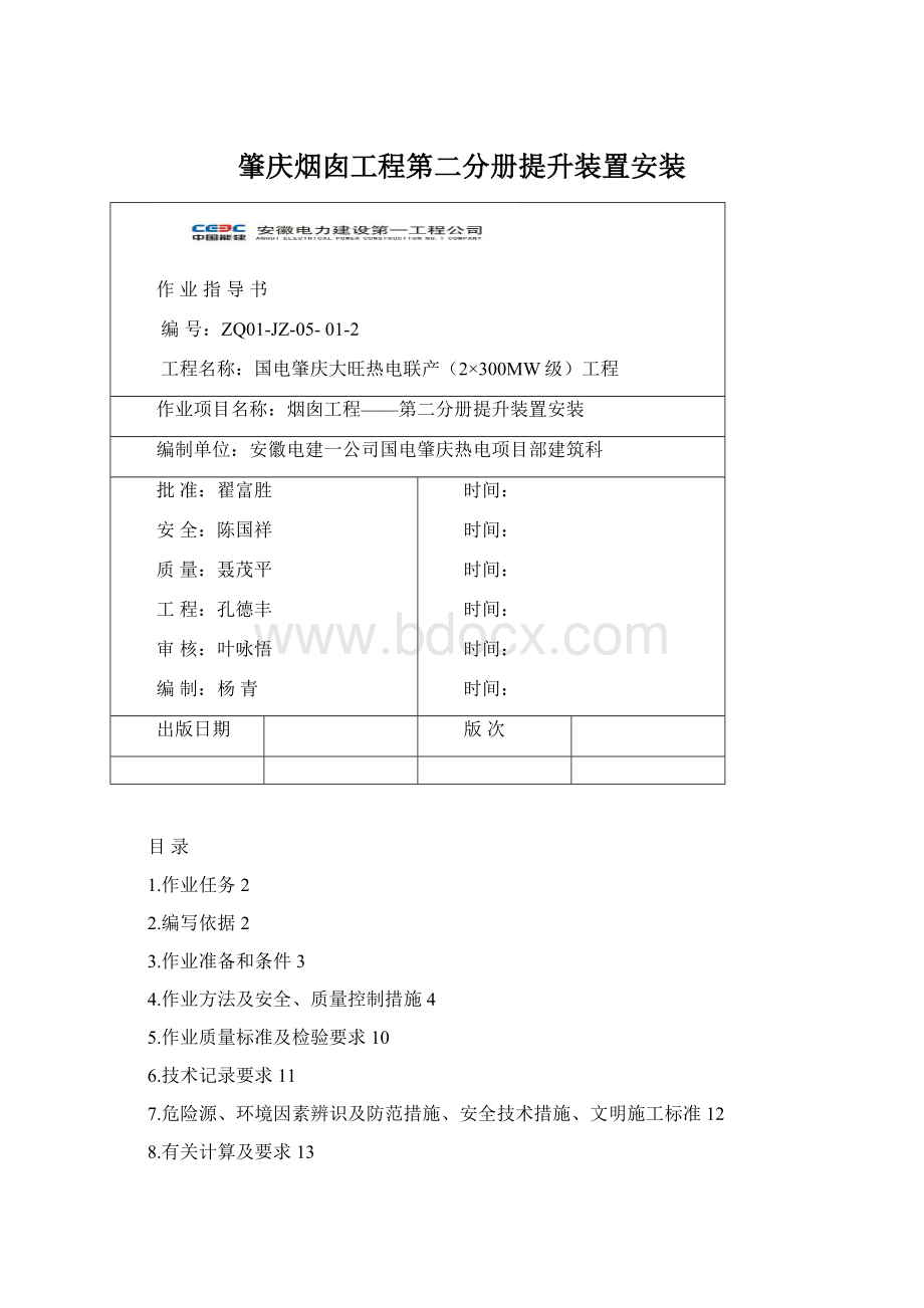 肇庆烟囱工程第二分册提升装置安装.docx_第1页