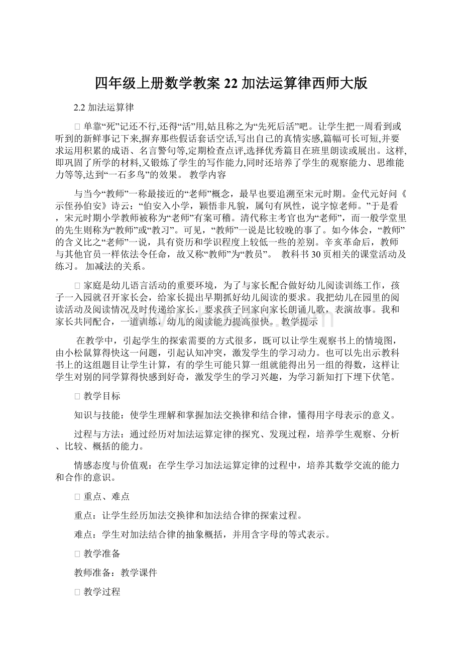 四年级上册数学教案22 加法运算律西师大版.docx