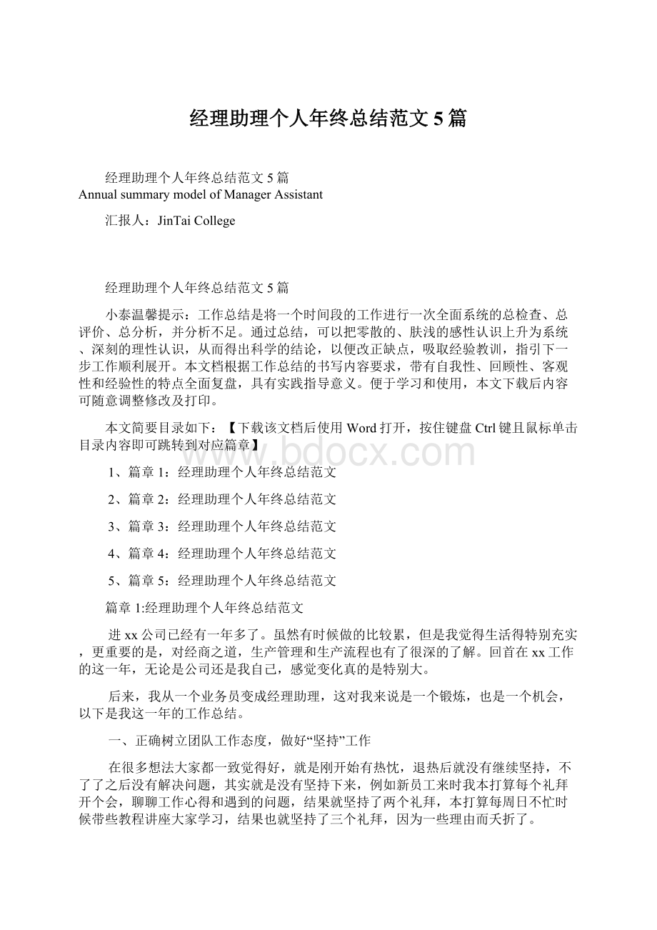 经理助理个人年终总结范文5篇Word格式文档下载.docx